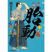 胎動 熱血一刀流（二）（時代小説文庫） [文庫]