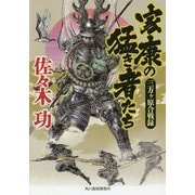 家康の猛き者たち―三方ヶ原合戦録（時代小説文庫） [文庫]