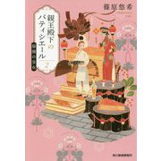 親王殿下のパティシエール（2） 最強の皇女（ハルキ文庫） [文庫]