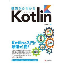 基礎からわかるKotlin [単行本]