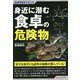 SUPERサイエンス 身近に潜む食卓の危険物 [単行本]