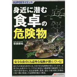 SUPERサイエンス 身近に潜む食卓の危険物 [単行本]