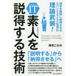 IT素人を説得する技術 [単行本]