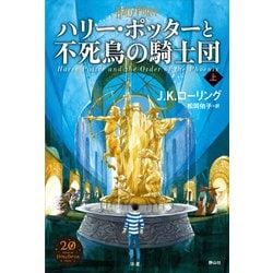ハリー・ポッターと不死鳥の騎士団<新装版> 上 [単行本]