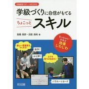 学級づくりに自信がもてるちょこっとスキル(学級経営サポートBOOKS) [全集叢書]