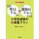 考えるツール＆議論するツールでつくる小学校道徳の新授業プラン（道徳科授業サポートBOOKS） [全集叢書]