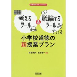 考えるツール＆議論するツールでつくる小学校道徳の新授業プラン（道徳科授業サポートBOOKS） [全集叢書]
