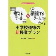 考えるツール＆議論するツールでつくる小学校道徳の新授業プラン（道徳科授業サポートBOOKS） [全集叢書]