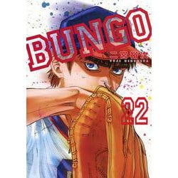 ヨドバシ.com - BUNGO―ブンゴ― 22(ヤングジャンプコミックス