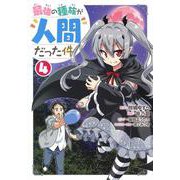 最強の種族が人間だった件 4(ヤングジャンプコミックス) [コミック]