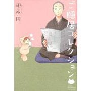 ご隠居コレクション（ポーバックス Be comics） [コミック]