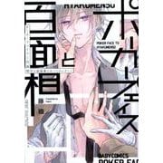 ポーカーフェイスと百面相～半人前執事のおつとめレポート（POE BACKS Babyコミックス） [コミック]