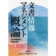 文書情報マネジメント概論―文書情報管理士指定参考書 [単行本]