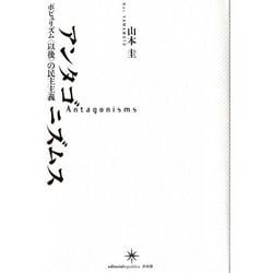 アンタゴニズムス-ポピュリズム〈以後〉の民主主義 [単行本]