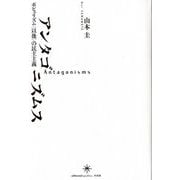 アンタゴニズムス-ポピュリズム〈以後〉の民主主義 [単行本]