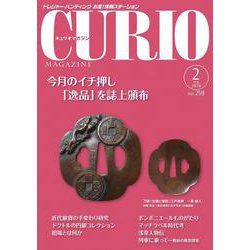 キュリオマガジン 2020年2月号<2020年2月号・250号> [単行本]