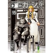 金色のガッシュ！！ 完全版（15） [コミック]