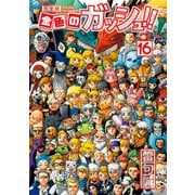 金色のガッシュ！！ 完全版（16） [コミック]