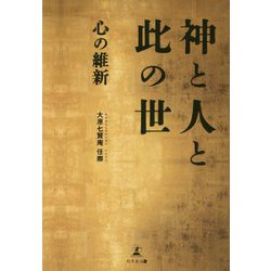 神と人と此の世-心の維新 [単行本]