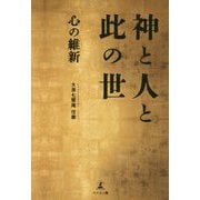 神と人と此の世-心の維新 [単行本]