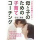 母と子のための子育てコーチング-365日笑顔でいたい！ [単行本]