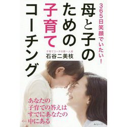 母と子のための子育てコーチング-365日笑顔でいたい！ [単行本]