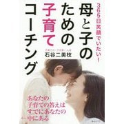 母と子のための子育てコーチング-365日笑顔でいたい！ [単行本]