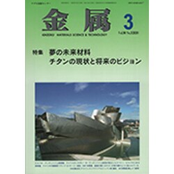 金属 2020年 03月号 [雑誌]