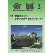 金属 2020年 03月号 [雑誌]