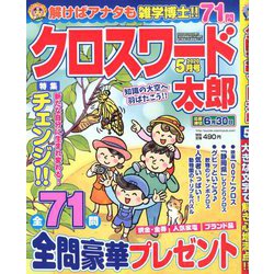 クロスワード太郎 2020年 05月号 [雑誌]