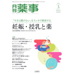 月刊 薬事 2020年 03月号 [雑誌]