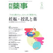 月刊 薬事 2020年 03月号 [雑誌]