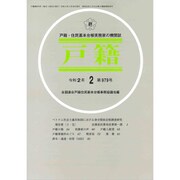 戸籍 2020年 02月号 [雑誌]