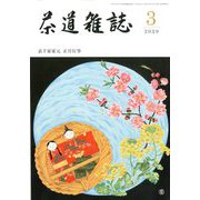 茶道雑誌 2020年 03月号 [雑誌]