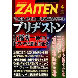 ZAITEN (財界展望) 2020年 04月号 [雑誌]