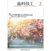 歯科技工 2020年 03月号 [雑誌]