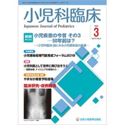 小児科臨床 2020年 03月号 [雑誌]