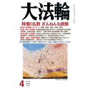 大法輪 2020年 04月号 [雑誌]