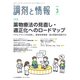 調剤と情報 2020年 03月号 [雑誌]