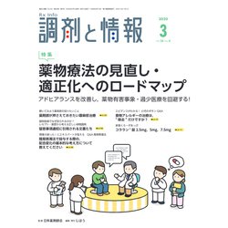 調剤と情報 2020年 03月号 [雑誌]