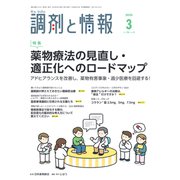 調剤と情報 2020年 03月号 [雑誌]