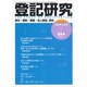 登記研究 2020年 02月号 [雑誌]
