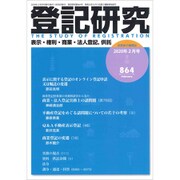 登記研究 2020年 02月号 [雑誌]