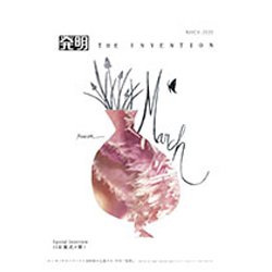 THE INVENTION (ザインベンション) 発明 2020年 03月号 [雑誌]