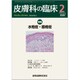 皮膚科の臨床 2020年 02月号 [雑誌]