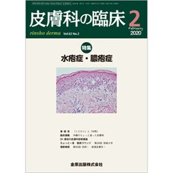 皮膚科の臨床 2020年 02月号 [雑誌]