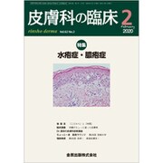 皮膚科の臨床 2020年 02月号 [雑誌]