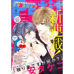 Petit comic (プチコミック) 2020年 04月号 [雑誌]