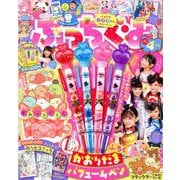ぷっちぐみ 2020年 04月号 [雑誌]