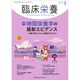 臨床栄養 2020年 03月号 [雑誌]